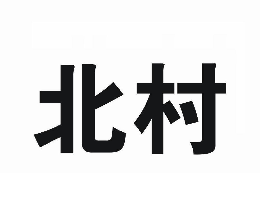 北村