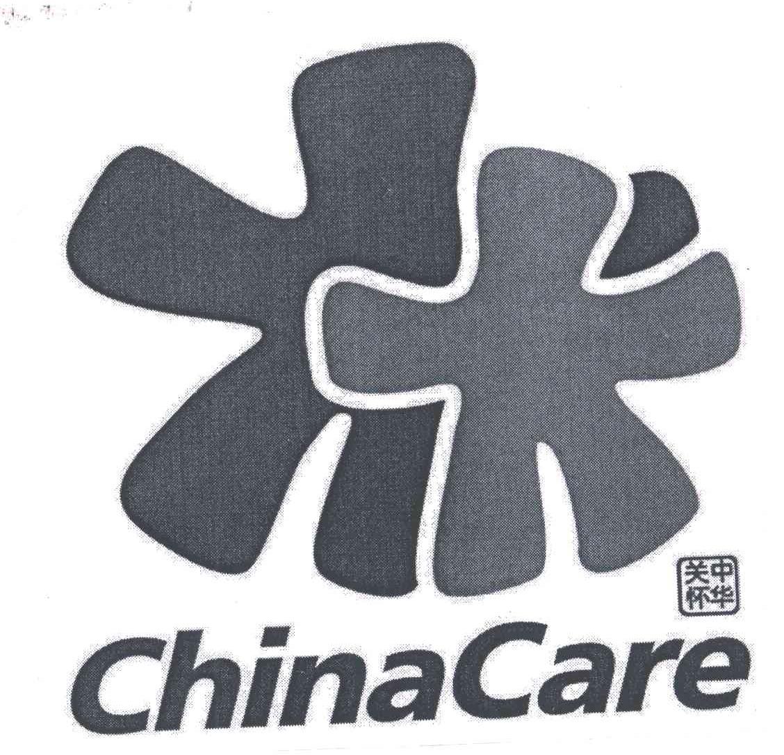 中华关怀
