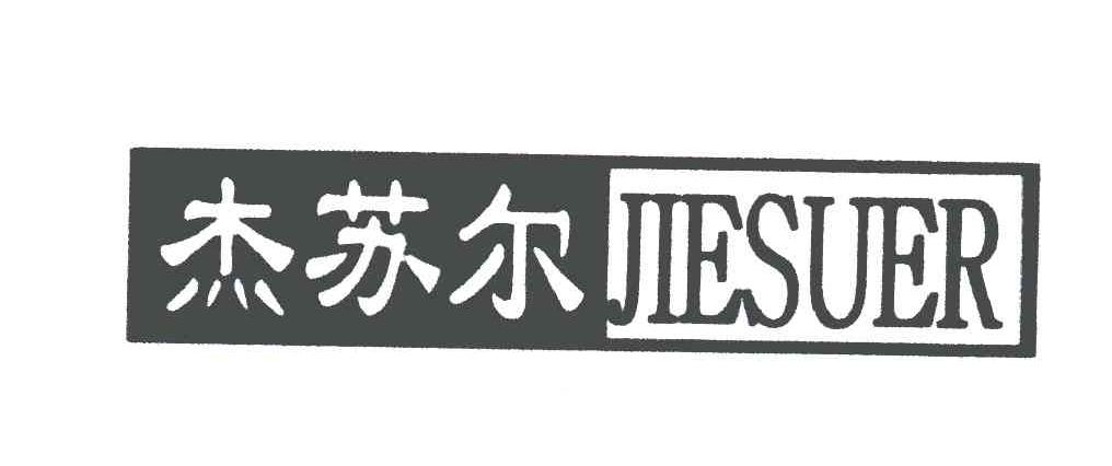 杰苏尔