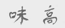 味高