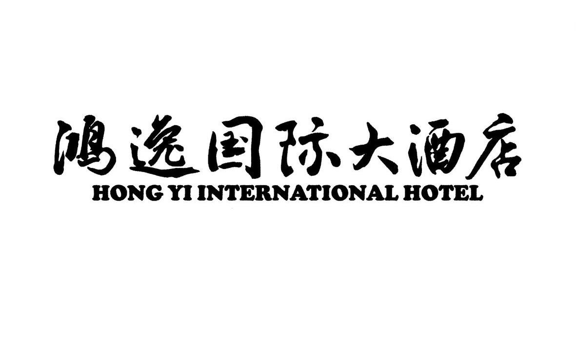 鸿逸国际大酒店 HONG YI INTERNATIONAL HOTEL