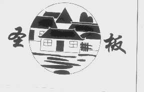 圣板