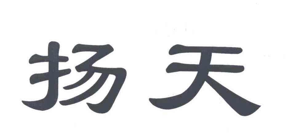 扬天