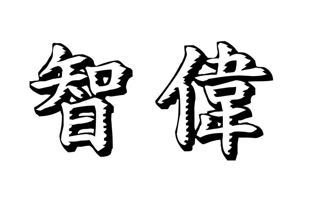 智伟