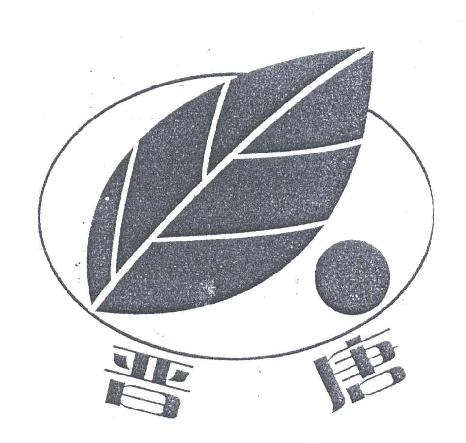 晋唐