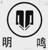 明鸣