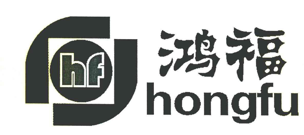 鸿福 HF