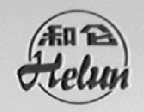 和仑