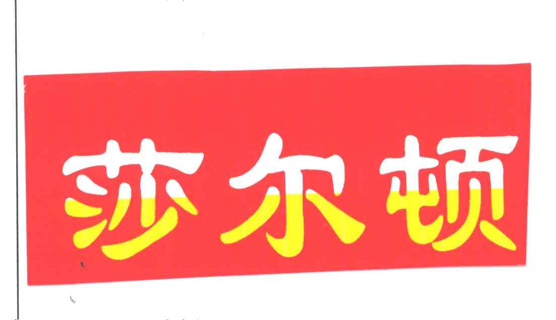 莎尔顿