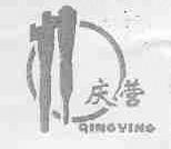 庆营