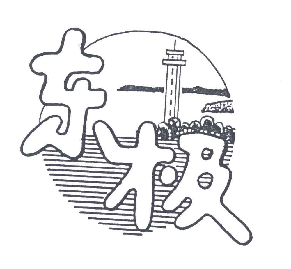 东极