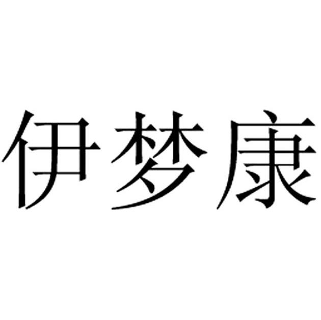 伊梦康