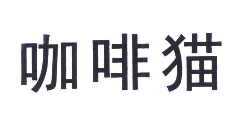 咖啡猫