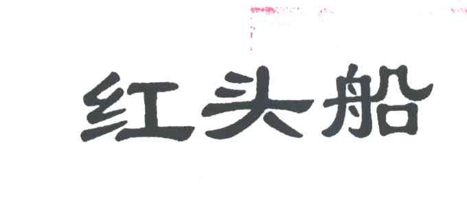 红头船