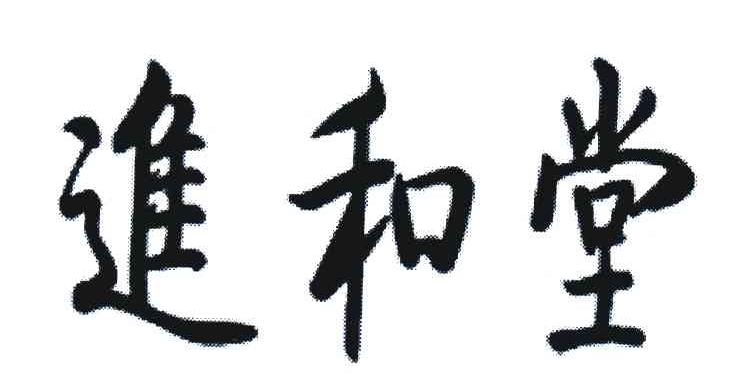 进和堂