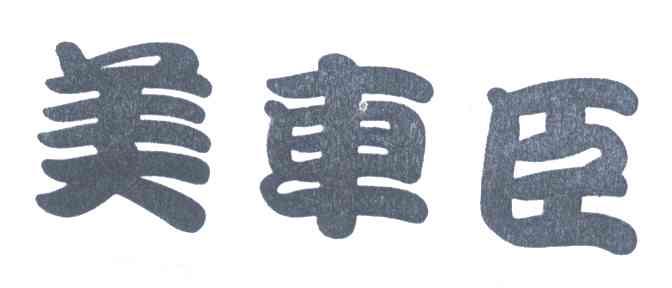 美车臣