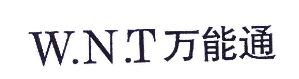 万能通 W.N.T