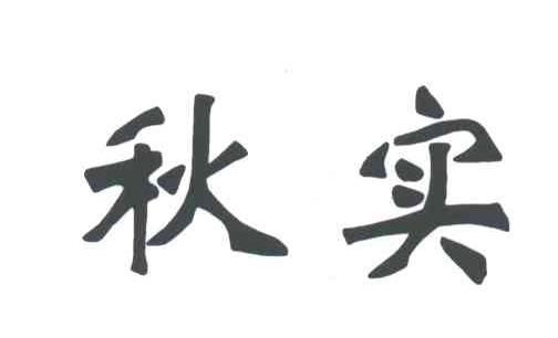 秋实