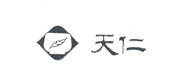 天仁
