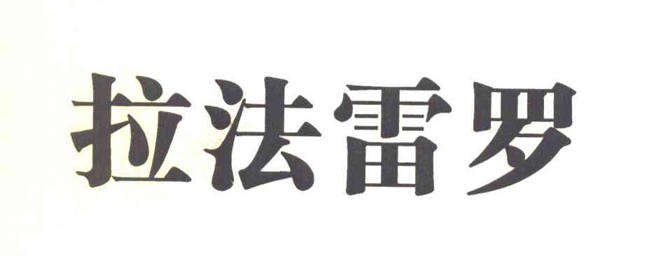 拉法雷罗
