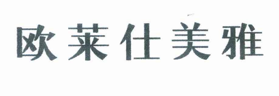 欧莱仕美雅