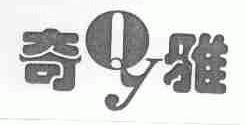 奇雅