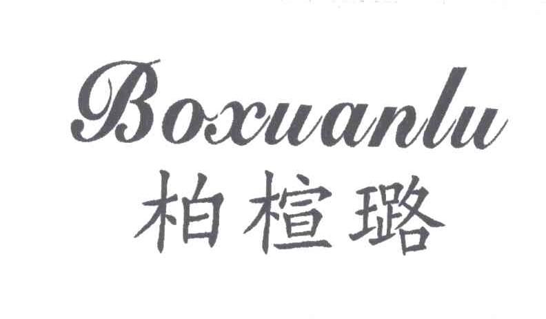 柏楦璐