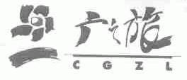 广之旅;CGZL