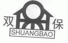 双保