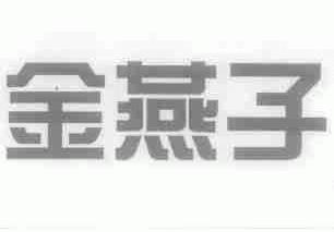 金燕子