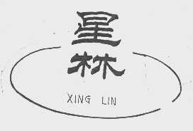 星林