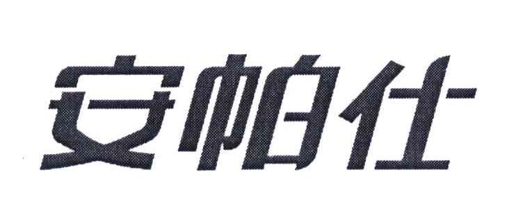 安帕仕