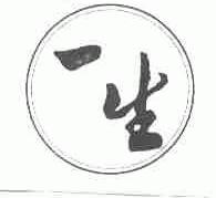 一生