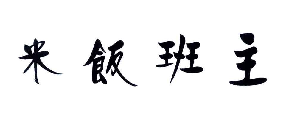 米饭班主