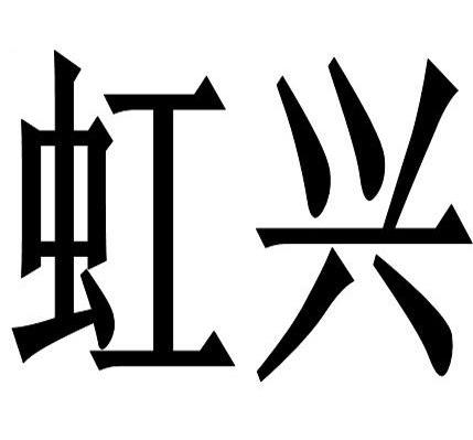 虹兴