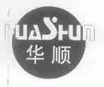 华顺
