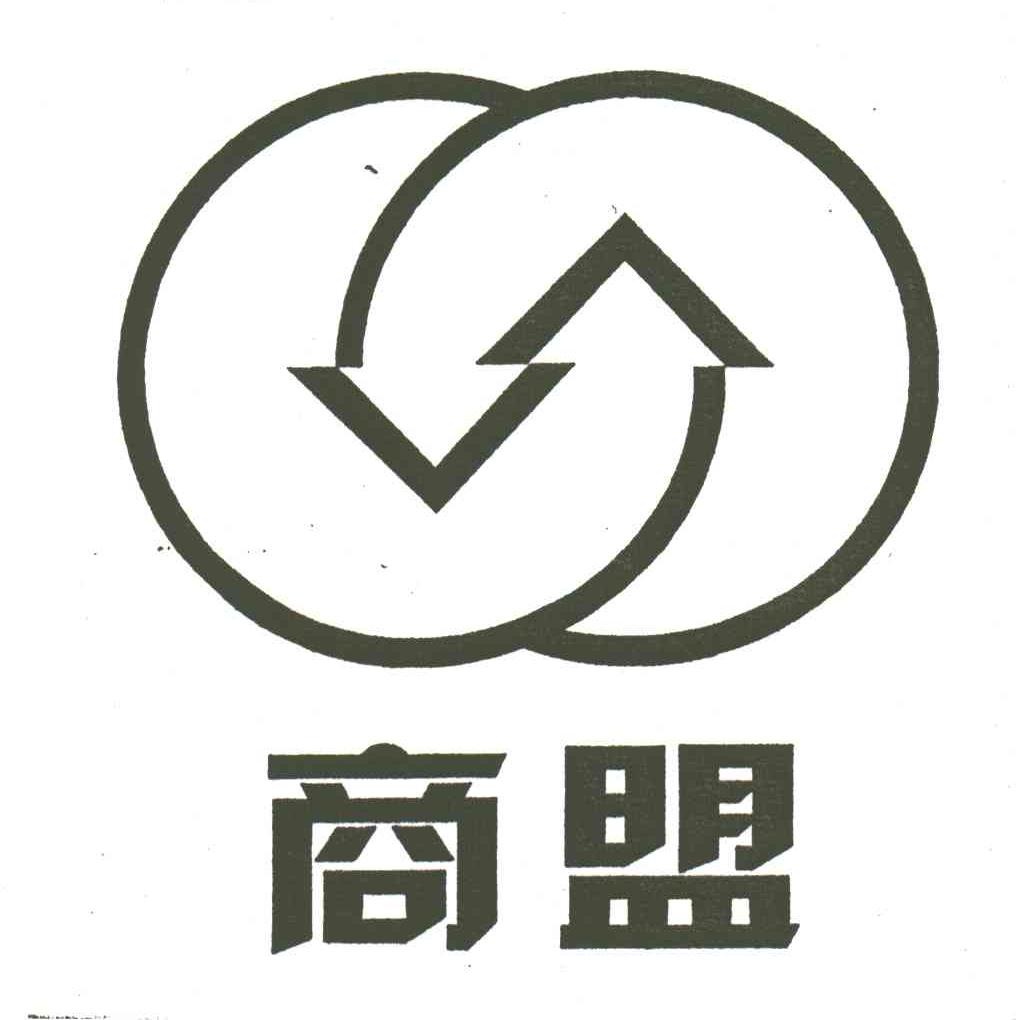 商盟