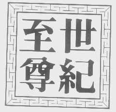 世纪至尊