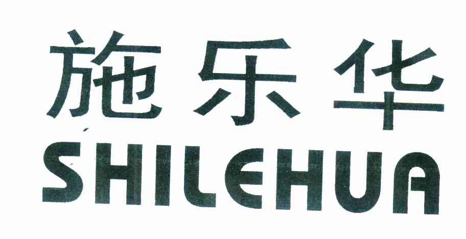 施乐华