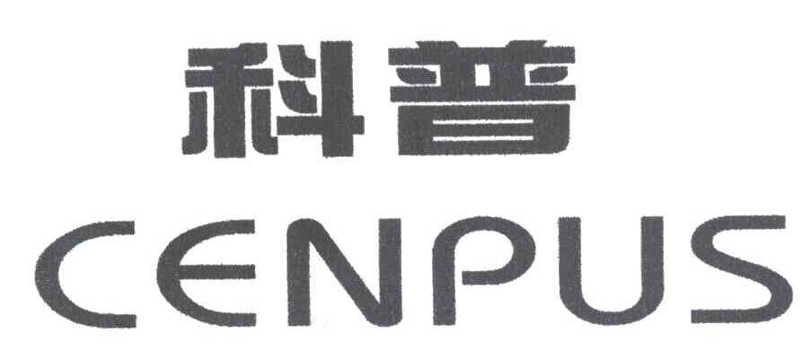 科普;CENPUS