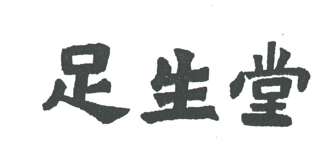 足生堂