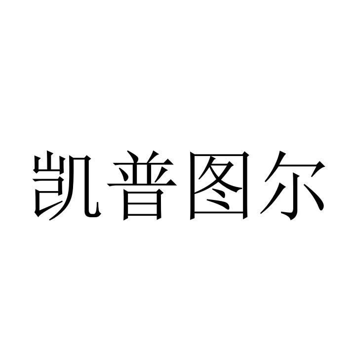 凯普图尔