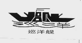 巡洋舰