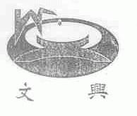 文兴