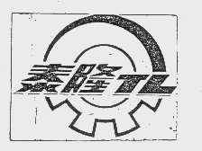 泰隆