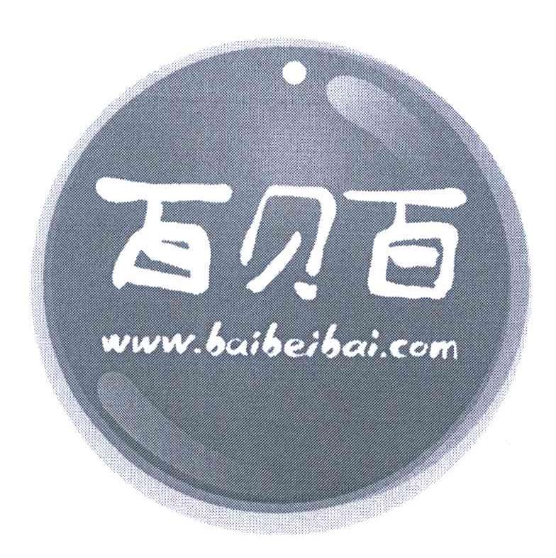 百贝百 WWW.BAIBEIBAI.COM