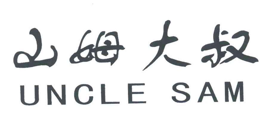 山姆大叔;UNCLE SAM