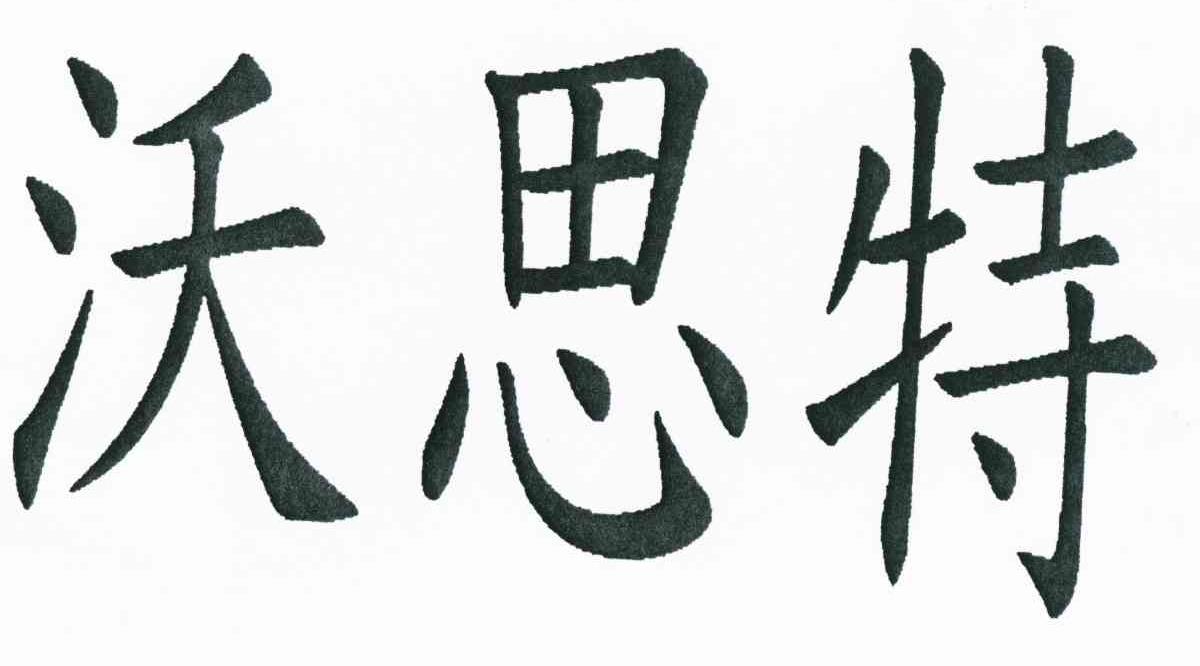 沃思特