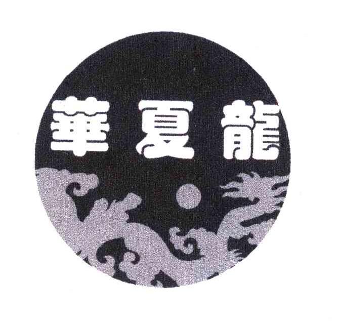 华夏龙