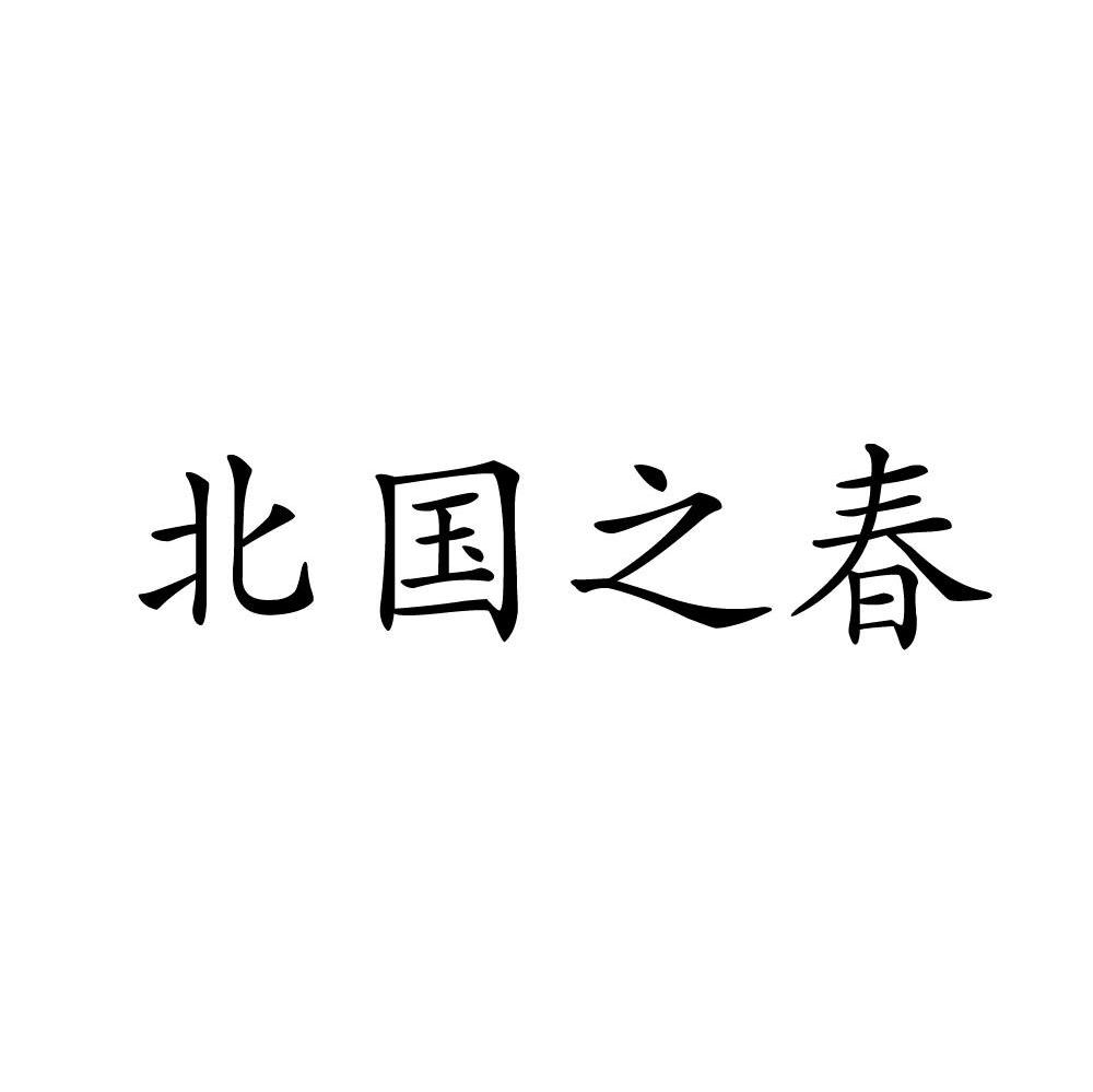 北国之春